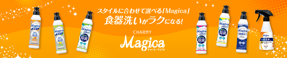 スタイルに合わせて選べる「Magica」 食器洗いがラクになる！ CHARMY Magica チャーミー・マジカ