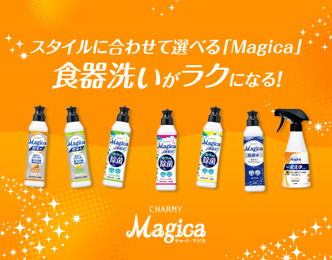 スタイルに合わせて選べる「Magica」 食器洗いがラクになる！ CHARMY Magica チャーミー・マジカ