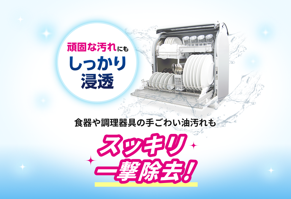 頑固な汚れにもしっかり浸透 食器や調理器具の手ごわい油汚れもスッキリ一撃除去！