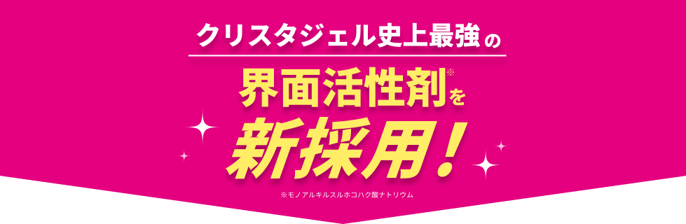 クリスタ史上最強の界面活性剤※を新採用！ ※モノアルキルスルホコハク酸ナトリウム