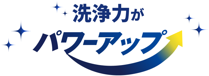 洗浄力がパワーアップ