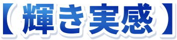 輝き実感