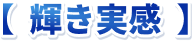 輝き実感