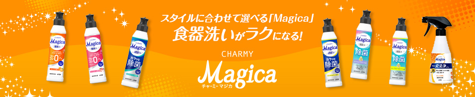 スタイルに合わせて選べる「Magica」 食器洗いがラクになる！ CHARMY Magica チャーミー マジカ