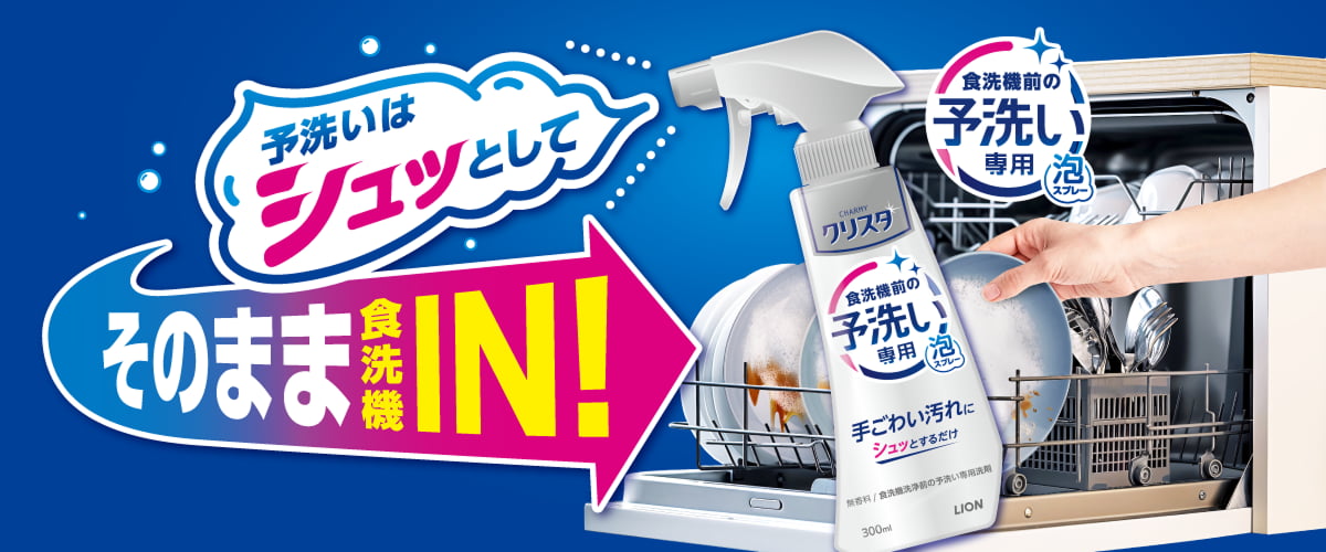 予洗いはシュッとしてそのまま食洗機IN！ 食洗機前の予洗い専用泡スプレー